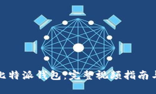 如何使用比特派钱包:完整视频指南与实用技巧