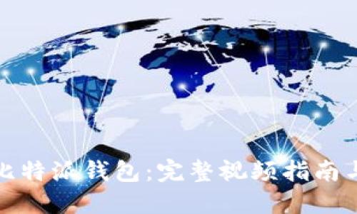 如何使用比特派钱包:完整视频指南与实用技巧