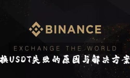 : BNB换USDT失败的原因与解决方案全解析