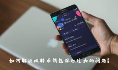 如何解决比特币钱包体积