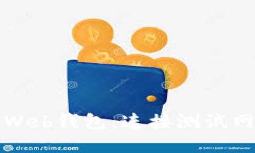 探索以太坊Web钱包:连接测试网的终极指南