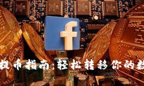 比特派提币指南:轻松转移你的数字资产