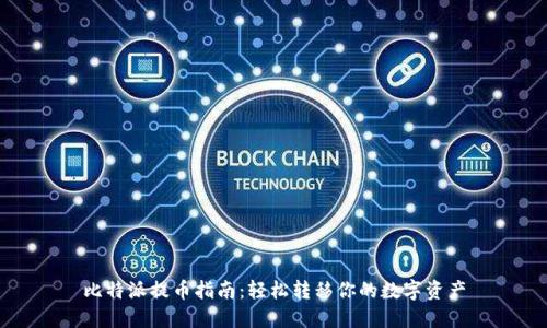 比特派提币指南:轻松转移你的数字资产