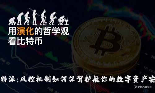比特派：风控机制如何保驾护航你的数字资产安全