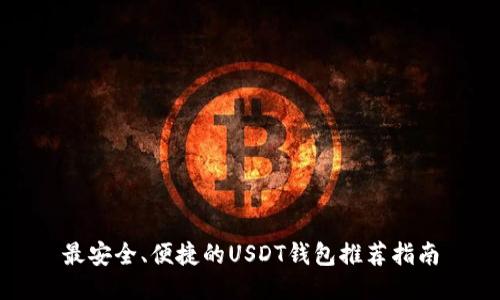 最安全、便捷的USDT钱包推荐指南