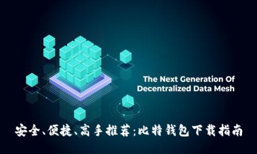 安全、便捷、高手推荐:比特钱包下载指南