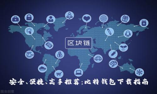 安全、便捷、高手推荐:比特钱包下载指南