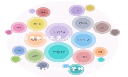 瑞波币离线钱包登陆流程详解：安全存储与便捷管理

瑞波币, 离线钱包, 登陆流程/guanjianci

简介
随着区块链技术的迅速发展，数字货币正日益受到人们的关注。其中，瑞波币（XRP）凭借其高速的交易处理能力和低廉的转账费用，受到众多投资者与企业的青睐。为了对瑞波币进行有效管理，离线钱包成为了一种安全的存储方案。本文将详细介绍瑞波币离线钱包的登陆流程，以及相关的安全性和便捷性问题。

什么是瑞波币离线钱包？
离线钱包，也被称为冷钱包，是一种将数字资产存储在没有网络连接的硬件设备或纸质介质上的方式。与在线钱包相比，离线钱包在安全性上有显著优势，因为它不易受到黑客攻击和病毒感染。对于瑞波币的持有者而言，使用离线钱包可以有效降低资产被盗的风险。

瑞波币离线钱包的类型
瑞波币的离线钱包主要有以下几种类型：
ul
listrong硬件钱包/strong：例如Ledger Nano S或Trezor，这些设备可以安全地存储多种加密货币，包括瑞波币。/li
listrong纸钱包/strong：将瑞波币的私钥和公钥打印出来，这种方法虽然经济，但需要确保纸张的安全性。/li
/ul
每种类型都有其优缺点，用户可以根据自己的需求选择适合的方式。

瑞波币离线钱包的登陆流程
登陆瑞波币离线钱包的过程相对简单，但需要严格按照步骤进行，以确保安全性。以下是离线钱包登陆的详细流程：

h4步骤一：准备硬件和软件/h4
首先，确保你拥有一个安全的离线钱包设备，如硬件钱包。同时，下载并安装官方提供的钱包管理软件。在使用之前，务必检查软件的安全性与正版性，确保不被恶意软件干扰。

h4步骤二：连接硬件钱包/h4
将硬件钱包与计算机连接，并打开相应的钱包管理软件。通常，软件会提示你输入钱包的密码，用于解锁您的设备。

h4步骤三：导入或恢复钱包/h4
如果你是第一次使用离线钱包，需选择“创建新钱包”选项；如果是恢复已有钱包，请选择“恢复钱包”选项，并输入助记词或私钥进行恢复。确保在隔离的环境中进行此操作，以降低安全风险。

h4步骤四：登陆并管理资产/h4
登陆成功后，你可以查看你的瑞波币余额及交易记录。可以根据需要转移资金、发布交易等。务必在离线状态下完成敏感操作，保持设备的安全性。

h4步骤五：正常关闭钱包/h4
操作完成后，确保正常退出钱包管理软件，并安全地拔出硬件钱包或保存纸钱包。在每次使用后，建议对设备进行安全性检查。

可能出现的问题及解决方案

h4问题一：硬件钱包无法识别怎么办？/h4
在使用硬件钱包的过程中，用户可能会遇到设备无法被电脑识别的情况。这个问题可能是由多种原因造成的：

ul
listrongUSB接口问题/strong：有时候问题出在USB接口上，尝试更换USB接口或使用不同的USB线。/li
listrong驱动程序未安装/strong：确保已安装正确的驱动程序，缺少驱动可能导致硬件钱包无法识别。/li
listrong设备故障/strong：如果以上方案都无效，可能是硬件钱包出现故障，建议联系客户支持进行检测或维修。/li
/ul
总之，遇到设备无法识别的情况时，不必急于操作，可以逐步排查问题的根源。

h4问题二：如何确保离线钱包的安全性？/h4
离线钱包虽然相对安全，但在使用过程中仍需注意以下措施：

ul
listrong保管私钥/strong：私钥是访问和管理资产的唯一凭证，绝对不要与他人分享或存储在网络环境中。/li
listrong安全环境/strong：操作钱包时应使用独立、未连接网络的计算机，避免恶意软件的干扰。/li
listrong定期备份/strong：定期备份钱包，记录助记词或私钥，并存放于安全的地方，防止遗失。/li
/ul
综合以上措施，将能够有效提升离线钱包的安全性，让用户的瑞波币资产更为安全。

h4问题三：如何恢复离线钱包？/h4
如果离线钱包丢失或损坏，恢复过程至关重要，用户可以根据以下步骤进行恢复：

ul
listrong获取助记词或私钥/strong：复原离线钱包时需准备好助记词或私钥，确保它们的安全性和完整性。/li
listrong下载钱包软件/strong：在安全的环境下下载并安装官方腰包管理软件，以确保与钱包相兼容。/li
listrong选择恢复选项/strong：选择相应的恢复选项，直接输入助记词或私钥，并按照指引完成操作。/li
/ul
数据恢复完成后，建议立即更改钱包相关的密码，并进行安全检查，以保护资产安全。

h4问题四：离线钱包和在线钱包的区别是什么？/h4
针对瑞波币的操作，用户常常需要选择离线钱包与在线钱包，下面详细介绍两者的区别：

ul
listrong安全性/strong：离线钱包不连接互联网，因而大大降低了被黑客攻击的风险；在线钱包连接互联网，存在一定的安全隐患。/li
listrong使用方便性/strong：在线钱包在日常交易中更为便利，用户可以随时随地管理资产；离线钱包则需要进行额外的操作，如连接设备，使用相对不便。/li
listrong适用场景/strong：离线钱包更适合长期存储和投资，适合大额资产管理；而在线钱包适合频繁交易和小额支付。/li
/ul
用户可以根据自身需求选择适合的钱包类型，以实现资产的安全与管理的便捷。

总结
瑞波币离线钱包的使用，能够有效保障数字资产的安全性。本文详细介绍了离线钱包的登陆流程及其相关的问题，希望能帮助用户在安全存储的同时，便捷地管理瑞波币资产。在使用过程中，维护安全性和方便性的平衡，是每位投资者必须重视的重要课题。