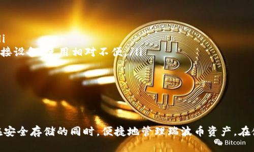 瑞波币离线钱包登陆流程详解：安全存储与便捷管理

瑞波币, 离线钱包, 登陆流程/guanjianci

简介
随着区块链技术的迅速发展，数字货币正日益受到人们的关注。其中，瑞波币（XRP）凭借其高速的交易处理能力和低廉的转账费用，受到众多投资者与企业的青睐。为了对瑞波币进行有效管理，离线钱包成为了一种安全的存储方案。本文将详细介绍瑞波币离线钱包的登陆流程，以及相关的安全性和便捷性问题。

什么是瑞波币离线钱包？
离线钱包，也被称为冷钱包，是一种将数字资产存储在没有网络连接的硬件设备或纸质介质上的方式。与在线钱包相比，离线钱包在安全性上有显著优势，因为它不易受到黑客攻击和病毒感染。对于瑞波币的持有者而言，使用离线钱包可以有效降低资产被盗的风险。

瑞波币离线钱包的类型
瑞波币的离线钱包主要有以下几种类型：
ul
listrong硬件钱包/strong：例如Ledger Nano S或Trezor，这些设备可以安全地存储多种加密货币，包括瑞波币。/li
listrong纸钱包/strong：将瑞波币的私钥和公钥打印出来，这种方法虽然经济，但需要确保纸张的安全性。/li
/ul
每种类型都有其优缺点，用户可以根据自己的需求选择适合的方式。

瑞波币离线钱包的登陆流程
登陆瑞波币离线钱包的过程相对简单，但需要严格按照步骤进行，以确保安全性。以下是离线钱包登陆的详细流程：

h4步骤一：准备硬件和软件/h4
首先，确保你拥有一个安全的离线钱包设备，如硬件钱包。同时，下载并安装官方提供的钱包管理软件。在使用之前，务必检查软件的安全性与正版性，确保不被恶意软件干扰。

h4步骤二：连接硬件钱包/h4
将硬件钱包与计算机连接，并打开相应的钱包管理软件。通常，软件会提示你输入钱包的密码，用于解锁您的设备。

h4步骤三：导入或恢复钱包/h4
如果你是第一次使用离线钱包，需选择“创建新钱包”选项；如果是恢复已有钱包，请选择“恢复钱包”选项，并输入助记词或私钥进行恢复。确保在隔离的环境中进行此操作，以降低安全风险。

h4步骤四：登陆并管理资产/h4
登陆成功后，你可以查看你的瑞波币余额及交易记录。可以根据需要转移资金、发布交易等。务必在离线状态下完成敏感操作，保持设备的安全性。

h4步骤五：正常关闭钱包/h4
操作完成后，确保正常退出钱包管理软件，并安全地拔出硬件钱包或保存纸钱包。在每次使用后，建议对设备进行安全性检查。

可能出现的问题及解决方案

h4问题一：硬件钱包无法识别怎么办？/h4
在使用硬件钱包的过程中，用户可能会遇到设备无法被电脑识别的情况。这个问题可能是由多种原因造成的：

ul
listrongUSB接口问题/strong：有时候问题出在USB接口上，尝试更换USB接口或使用不同的USB线。/li
listrong驱动程序未安装/strong：确保已安装正确的驱动程序，缺少驱动可能导致硬件钱包无法识别。/li
listrong设备故障/strong：如果以上方案都无效，可能是硬件钱包出现故障，建议联系客户支持进行检测或维修。/li
/ul
总之，遇到设备无法识别的情况时，不必急于操作，可以逐步排查问题的根源。

h4问题二：如何确保离线钱包的安全性？/h4
离线钱包虽然相对安全，但在使用过程中仍需注意以下措施：

ul
listrong保管私钥/strong：私钥是访问和管理资产的唯一凭证，绝对不要与他人分享或存储在网络环境中。/li
listrong安全环境/strong：操作钱包时应使用独立、未连接网络的计算机，避免恶意软件的干扰。/li
listrong定期备份/strong：定期备份钱包，记录助记词或私钥，并存放于安全的地方，防止遗失。/li
/ul
综合以上措施，将能够有效提升离线钱包的安全性，让用户的瑞波币资产更为安全。

h4问题三：如何恢复离线钱包？/h4
如果离线钱包丢失或损坏，恢复过程至关重要，用户可以根据以下步骤进行恢复：

ul
listrong获取助记词或私钥/strong：复原离线钱包时需准备好助记词或私钥，确保它们的安全性和完整性。/li
listrong下载钱包软件/strong：在安全的环境下下载并安装官方腰包管理软件，以确保与钱包相兼容。/li
listrong选择恢复选项/strong：选择相应的恢复选项，直接输入助记词或私钥，并按照指引完成操作。/li
/ul
数据恢复完成后，建议立即更改钱包相关的密码，并进行安全检查，以保护资产安全。

h4问题四：离线钱包和在线钱包的区别是什么？/h4
针对瑞波币的操作，用户常常需要选择离线钱包与在线钱包，下面详细介绍两者的区别：

ul
listrong安全性/strong：离线钱包不连接互联网，因而大大降低了被黑客攻击的风险；在线钱包连接互联网，存在一定的安全隐患。/li
listrong使用方便性/strong：在线钱包在日常交易中更为便利，用户可以随时随地管理资产；离线钱包则需要进行额外的操作，如连接设备，使用相对不便。/li
listrong适用场景/strong：离线钱包更适合长期存储和投资，适合大额资产管理；而在线钱包适合频繁交易和小额支付。/li
/ul
用户可以根据自身需求选择适合的钱包类型，以实现资产的安全与管理的便捷。

总结
瑞波币离线钱包的使用，能够有效保障数字资产的安全性。本文详细介绍了离线钱包的登陆流程及其相关的问题，希望能帮助用户在安全存储的同时，便捷地管理瑞波币资产。在使用过程中，维护安全性和方便性的平衡，是每位投资者必须重视的重要课题。
