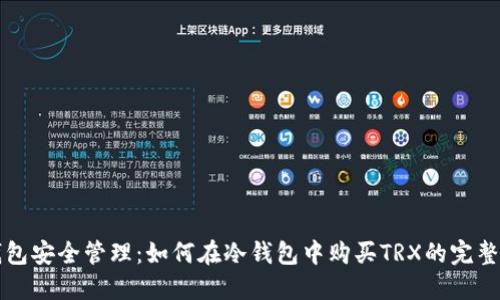 冷钱包安全管理:如何在冷钱包中购买TRX的完整指南