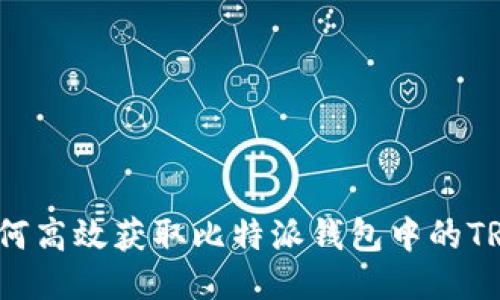 如何高效获取比特派钱包中的TRX?
