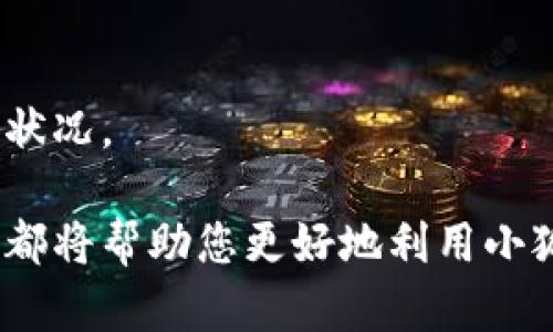    如何快速配置小狐狸钱包TRX主网，轻松管理你的数字资产  / 
 guanjianci  小狐狸钱包, TRX主网, 数字资产管理  /guanjianci 

在数字货币交易日益火热的今天，越来越多的用户开始关注如何安全、便捷地管理自己的数字资产。其中，小狐狸钱包（Fox Wallet）因其良好的用户体验和多种功能而受到许多用户的青睐。本文将详细介绍如何配置小狐狸钱包以连接TRX主网，并提供相关的管理技巧和使用建议。通过这篇文章，您可以快速掌握小狐狸钱包的配置方法，从而轻松管理您的数字资产。

小狐狸钱包的简介
小狐狸钱包是一个轻量级的数字钱包，支持多种公链和代币的管理。其界面，十分适合初学者和老练的用户。此外，小狐狸钱包具有交易安全、快速和去中心化的特点，用户能够以私钥自主管理自己的资产，确保了资产的安全性。
用户可以通过小狐狸钱包轻松发送和接收TRX（波场币），进行交易和资产管理。为了实现这一目标，用户需要首先配置小狐狸钱包以连接到TRX主网。接下来，我们将详细介绍这一过程。

配置小狐狸钱包连接TRX主网的步骤
配置小狐狸钱包连接TRX主网的步骤相对简单，以下是具体操作流程：
ol
    listrong下载并安装小狐狸钱包：/strong可以在官方网站或应用商店中下载小狐狸钱包应用，安装后打开应用。/li
    listrong创建新钱包或导入已有钱包：/strong如果您是新用户，可以选择“创建钱包”；如果您已经有其他钱包并希望导入，可以选择“导入钱包”。/li
    listrong设置密码：/strong创建钱包时系统会要求您设置一个安全密码，这个密码将用于保护您的钱包安全。确保选择一个强密码，避免使用简单的组合。/li
    listrong备份助记词：/strong创建钱包后，系统会生成一个助记词（通常是12个单词），务必妥善保存，这个助记词是恢复钱包的唯一凭证。/li
    listrong选择连接网络：/strong在钱包设置中，您可以选择连接的网络，确保选择TRX主网。/li
    listrong完成配置：/strong确认所有设置无误后，完成钱包的配置，现在您就可以在小狐狸钱包中管理您的TRX资产了。/li
/ol

小狐狸钱包的主要功能
小狐狸钱包不仅支持TRX资产的存储和交易，还具备多种功能，以下是一些主要功能：
ul
    listrong多币种支持：/strong小狐狸钱包支持多种主流数字资产，不仅限于TRX，还包括ETH、BTC等。/li
    listrong智能合约功能：/strong用户可以通过钱包与各种去中心化应用（DApp）进行交互。/li
    listrong安全性：/strong小狐狸钱包采用先进的加密算法，用户的私钥不会存储在服务器上，全由用户自主管理。/li
    listrong用户友好的界面：/strong的操作界面，初学者也能快速上手。/li
    listrong转账功能：/strong用户可以轻松的进行资产转账，并可查看转账历史记录。/li
/ul

常见问题解答

如何找回丢失的小狐狸钱包？
如果用户误删除了小狐狸钱包或忘记了登录密码，依旧可以通过助记词找回钱包。以下是具体步骤：
ol
    listrong重新下载小狐狸钱包：/strong在您的设备上重新下载并安装小狐狸钱包。/li
    listrong选择“导入钱包”：/strong在打开应用后，选择导入钱包，输入您之前备份的助记词。/li
    listrong设置新密码：/strong在成功导入钱包后，系统会提示您设置一个新的安全密码。/li
/ol
此外，为了减少丢失钱包的风险，用户在创建钱包时，必须确保认真备份助记词，并将其存储在安全的地方，如不容易被他人获取的保险柜中。

如何安全地保管私钥和助记词？
私钥和助记词是管理和控制钱包资产的关键，对于它们的安全保管，用户需采取以下措施：
ul
    listrong纸质备份：/strong将助记词写在纸上并妥善保存，切勿保存在可被黑客访问的设备中。/li
    listrong启用双重验证：/strong如钱包支持双重验证功能，务必打开，可以有效增加安全性。/li
    listrong定期更新安全密码：/strong定期更换钱包的登录密码，并使用复杂的密码组合。/li
    listrong谨慎访问DApp：/strong在访问去中心化应用时，务必确认其官网，避免遭遇钓鱼网站。/li
/ul
通过以上措施，用户能够显著提高对数字资产的安全保护，降低资产被盗取的风险。

如何确保小狐狸钱包始终保持更新？
小狐狸钱包不定期会更新版本，以修复Bug、提升性能及增加新功能。为确保钱包的安全与稳定性，用户可以遵循以下指导：
ol
    listrong定期检查更新：/strong打开钱包应用，进入设置页面，查看是否有新版本的提示。/li
    listrong自动更新设置：/strong如支持，建议开启自动更新功能，以保证钱包始终使用最新差不多的版本。/li
/ol
此外，用户可关注小狐狸钱包的官方网站或社交媒体，获取最新的产品动态和更新信息，确保始终可以使用到最新、最安全的服务。

如何进行TRX的交易和转账？
进行TRX数字资产的交易和转账相对简单，用户只需按照以下步骤操作：
ol
    listrong打开小狐狸钱包：/strong登录钱包应用，确保已连接至TRX主网。/li
    listrong选择转账功能：/strong在主界面中找到“发送”或“转账”按钮。/li
    listrong输入接收地址：/strong在相应的输入框中输入目标钱包地址，确保地址准确无误，以免资金丢失。/li
    listrong确认转账金额：/strong输入您希望转账的TRX数量，注意确认账户余额。/li
    listrong确认交易：/strong检查所有信息无误后，点击“确认”按钮，输入登录密码进行验证。/li
/ol
完成上述步骤后，您的TRX就会成功转账到指定账户，您可以在转账记录中查看交易状态及详细信息。需要注意的是，转账可能需要一定的处理时间，具体时间取决于网络状况。

通过以上内容，您应该能够全面了解如何配置小狐狸钱包以连接TRX主网，并在此基础上安全、便捷地管理和交易您的数字资产。无论是新手还是有经验的用户，这些信息都将帮助您更好地利用小狐狸钱包，最大化您的投资收益。