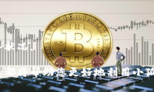    如何快速配置小狐狸钱包TRX主网，轻松管理你的数字资产  / 
 guanjianci  小狐狸钱包, TRX主网, 数字资产管理  /guanjianci 

在数字货币交易日益火热的今天，越来越多的用户开始关注如何安全、便捷地管理自己的数字资产。其中，小狐狸钱包（Fox Wallet）因其良好的用户体验和多种功能而受到许多用户的青睐。本文将详细介绍如何配置小狐狸钱包以连接TRX主网，并提供相关的管理技巧和使用建议。通过这篇文章，您可以快速掌握小狐狸钱包的配置方法，从而轻松管理您的数字资产。

小狐狸钱包的简介
小狐狸钱包是一个轻量级的数字钱包，支持多种公链和代币的管理。其界面，十分适合初学者和老练的用户。此外，小狐狸钱包具有交易安全、快速和去中心化的特点，用户能够以私钥自主管理自己的资产，确保了资产的安全性。
用户可以通过小狐狸钱包轻松发送和接收TRX（波场币），进行交易和资产管理。为了实现这一目标，用户需要首先配置小狐狸钱包以连接到TRX主网。接下来，我们将详细介绍这一过程。

配置小狐狸钱包连接TRX主网的步骤
配置小狐狸钱包连接TRX主网的步骤相对简单，以下是具体操作流程：
ol
    listrong下载并安装小狐狸钱包：/strong可以在官方网站或应用商店中下载小狐狸钱包应用，安装后打开应用。/li
    listrong创建新钱包或导入已有钱包：/strong如果您是新用户，可以选择“创建钱包”；如果您已经有其他钱包并希望导入，可以选择“导入钱包”。/li
    listrong设置密码：/strong创建钱包时系统会要求您设置一个安全密码，这个密码将用于保护您的钱包安全。确保选择一个强密码，避免使用简单的组合。/li
    listrong备份助记词：/strong创建钱包后，系统会生成一个助记词（通常是12个单词），务必妥善保存，这个助记词是恢复钱包的唯一凭证。/li
    listrong选择连接网络：/strong在钱包设置中，您可以选择连接的网络，确保选择TRX主网。/li
    listrong完成配置：/strong确认所有设置无误后，完成钱包的配置，现在您就可以在小狐狸钱包中管理您的TRX资产了。/li
/ol

小狐狸钱包的主要功能
小狐狸钱包不仅支持TRX资产的存储和交易，还具备多种功能，以下是一些主要功能：
ul
    listrong多币种支持：/strong小狐狸钱包支持多种主流数字资产，不仅限于TRX，还包括ETH、BTC等。/li
    listrong智能合约功能：/strong用户可以通过钱包与各种去中心化应用（DApp）进行交互。/li
    listrong安全性：/strong小狐狸钱包采用先进的加密算法，用户的私钥不会存储在服务器上，全由用户自主管理。/li
    listrong用户友好的界面：/strong的操作界面，初学者也能快速上手。/li
    listrong转账功能：/strong用户可以轻松的进行资产转账，并可查看转账历史记录。/li
/ul

常见问题解答

如何找回丢失的小狐狸钱包？
如果用户误删除了小狐狸钱包或忘记了登录密码，依旧可以通过助记词找回钱包。以下是具体步骤：
ol
    listrong重新下载小狐狸钱包：/strong在您的设备上重新下载并安装小狐狸钱包。/li
    listrong选择“导入钱包”：/strong在打开应用后，选择导入钱包，输入您之前备份的助记词。/li
    listrong设置新密码：/strong在成功导入钱包后，系统会提示您设置一个新的安全密码。/li
/ol
此外，为了减少丢失钱包的风险，用户在创建钱包时，必须确保认真备份助记词，并将其存储在安全的地方，如不容易被他人获取的保险柜中。

如何安全地保管私钥和助记词？
私钥和助记词是管理和控制钱包资产的关键，对于它们的安全保管，用户需采取以下措施：
ul
    listrong纸质备份：/strong将助记词写在纸上并妥善保存，切勿保存在可被黑客访问的设备中。/li
    listrong启用双重验证：/strong如钱包支持双重验证功能，务必打开，可以有效增加安全性。/li
    listrong定期更新安全密码：/strong定期更换钱包的登录密码，并使用复杂的密码组合。/li
    listrong谨慎访问DApp：/strong在访问去中心化应用时，务必确认其官网，避免遭遇钓鱼网站。/li
/ul
通过以上措施，用户能够显著提高对数字资产的安全保护，降低资产被盗取的风险。

如何确保小狐狸钱包始终保持更新？
小狐狸钱包不定期会更新版本，以修复Bug、提升性能及增加新功能。为确保钱包的安全与稳定性，用户可以遵循以下指导：
ol
    listrong定期检查更新：/strong打开钱包应用，进入设置页面，查看是否有新版本的提示。/li
    listrong自动更新设置：/strong如支持，建议开启自动更新功能，以保证钱包始终使用最新差不多的版本。/li
/ol
此外，用户可关注小狐狸钱包的官方网站或社交媒体，获取最新的产品动态和更新信息，确保始终可以使用到最新、最安全的服务。

如何进行TRX的交易和转账？
进行TRX数字资产的交易和转账相对简单，用户只需按照以下步骤操作：
ol
    listrong打开小狐狸钱包：/strong登录钱包应用，确保已连接至TRX主网。/li
    listrong选择转账功能：/strong在主界面中找到“发送”或“转账”按钮。/li
    listrong输入接收地址：/strong在相应的输入框中输入目标钱包地址，确保地址准确无误，以免资金丢失。/li
    listrong确认转账金额：/strong输入您希望转账的TRX数量，注意确认账户余额。/li
    listrong确认交易：/strong检查所有信息无误后，点击“确认”按钮，输入登录密码进行验证。/li
/ol
完成上述步骤后，您的TRX就会成功转账到指定账户，您可以在转账记录中查看交易状态及详细信息。需要注意的是，转账可能需要一定的处理时间，具体时间取决于网络状况。

通过以上内容，您应该能够全面了解如何配置小狐狸钱包以连接TRX主网，并在此基础上安全、便捷地管理和交易您的数字资产。无论是新手还是有经验的用户，这些信息都将帮助您更好地利用小狐狸钱包，最大化您的投资收益。
