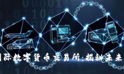 探索比特国际数字货币交易所:揭秘未来金融的风口