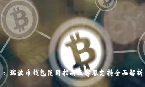 : 瑞波币钱包使用指南及客服支持全面解析