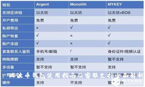 : 瑞波币钱包使用指南及客服支持全面解析