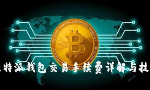 比特派钱包交易手续费详解与技巧