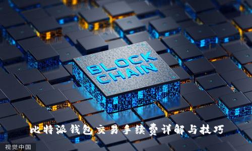 比特派钱包交易手续费详解与技巧