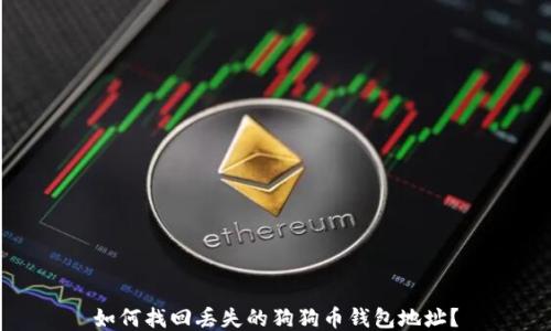 如何找回丢失的狗狗币钱包地址?