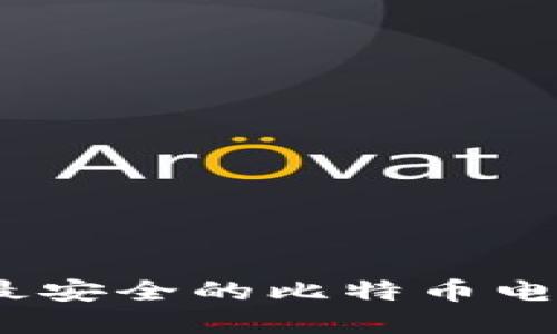如何选择最安全的比特币电子钱包ID？