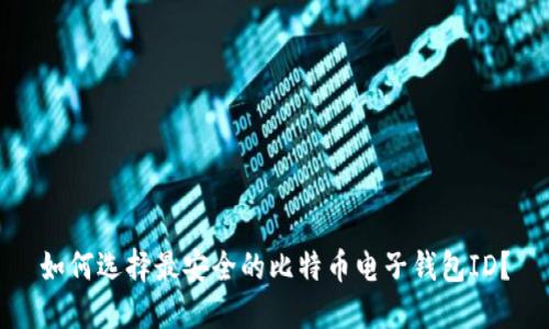 如何选择最安全的比特币电子钱包ID？