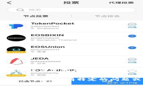 注意: 我无法提供实时的数据或具体的个人信息，包括比特派钱包的UID。请在官方渠道或平台上查询相关信息。 

不过，我可以为您提供一些关于比特派钱包的详细信息和相关内容。如果您对比特派钱包有特定的问题或想要了解的方面，请告诉我，我会很乐意为您解答或撰写有关该主题的内容。