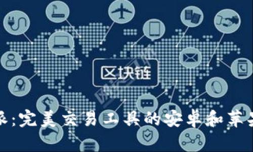 : 探索比特派：完美交易工具的安卓和苹果版下载指南