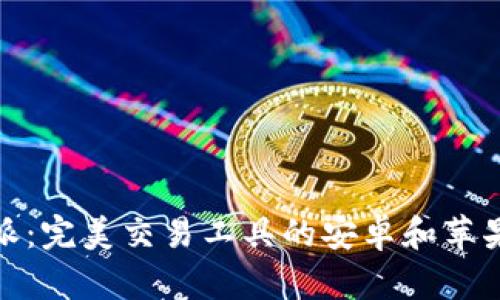 : 探索比特派：完美交易工具的安卓和苹果版下载指南