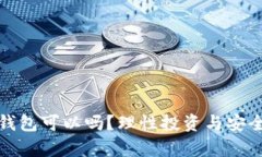 买了比特币不存钱包可以