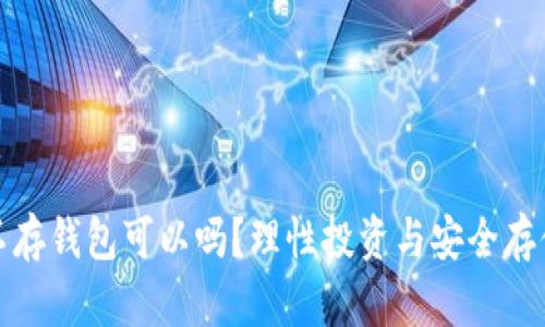 买了比特币不存钱包可以吗?理性投资与安全存储的深度探讨
