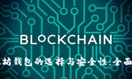 以太坊钱包的选择与安全性:全面指南