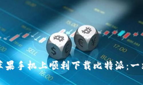 如何在苹果手机上顺利下载比特派:一站式指南