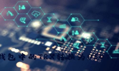 如何将钱包中的TRX转换为USDT:详尽指南