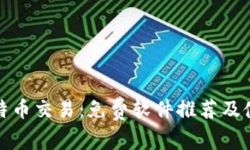 探索比特币交易:免费软件推荐及使用指南