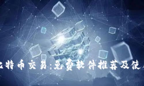 探索比特币交易:免费软件推荐及使用指南