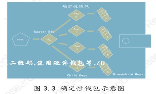 如何快速查询TRX钱包转账状态：一站式指南

TRX转账, TRX钱包, 查询转账状态/guanjianci

在数字货币快速发展的今天，TRON（TRX）作为一种重要的区块链平台，其钱包转账的安全性与可靠性引发了广泛关注。许多用户在完成TRX转账后常常会面临一个问题，那就是如何确认转账是否成功到达目标地址。本文旨在提供一种一站式的方法，帮助用户快速查询TRX钱包转账状态，并详细讲解相关操作及注意事项。

TRX转账的基本概念
TRX是TRON网络的原生代币，用户通过TRX进行转账、交易和投票等。TRON区块链基于去中心化的理念，为用户提供快速、安全的交易能力。而TRX钱包则是用来存储和管理TRX的工具，用户在需要进行TRX转账时，必须确保操作流程的正确性。

如何进行TRX钱包转账
要转账TRX，用户首先需要确保其TRX钱包中有足够的余额。转账步骤通常如下：
ol
li打开TRX钱包应用。/li
li选择“发送”或“转账”选项。/li
li输入接收方的钱包地址及转账金额。/li
li确认交易信息无误后，提交转账。/li
li等待网络确认，转账将在短时间内完成。/li
/ol
TRX网络具有较高的交易速度，通常转账在几分钟内即可完成，但在某些情况下，可能会遇到网络拥堵等问题，导致转账延迟。

如何查询TRX钱包转账状态
一旦你完成了TRX钱包转账，接下来的步骤是确认这笔交易是否成功。以下是几种查询交易状态的方法：
ol
listrong使用区块链浏览器：/strong区块链浏览器是查看区块链上交易状态的有效工具。用户可以访问TRON的区块链浏览器，如Tronscan.org，输入自己的交易哈希（Transaction ID）来查询转账状态。/li
listrong查看钱包交易记录：/strong大多数 TRX 钱包都提供了交易历史记录功能。用户可以在钱包应用中查看最近的交易列表，找到相关的转账记录。/li
listrong利用社群工具：/strongTRON 社区提供了多种社群工具和渠道，例如Telegram或Discord，用户可以在这些渠道中询问更多关于转账状态的信息。/li
/ol

查询转账状态的具体步骤
下面以Tronscan为例，详细说明如何查询TRX转账状态：
ol
li打开浏览器，访问Tronscan.org。/li
li在首页找到“搜索框”，输入你的交易哈希（Transaction ID）并按下“搜索”按钮。/li
li系统将显示这笔交易的状态，包括已确认的区块号、转账金额、发送方和接收方地址等。/li
li查看交易状态，如果显示为“成功”，则说明转账已经到达目标地址；如果显示为“待确认”，则表示交易尚未完成。/li
/ol

常见问题解析

问题一：TRX转账状态显示“待确认”，该怎么办？
转账状态显示为“待确认”的原因通常是网络拥堵，或者区块链对交易的确认速度较慢。在这种情况下，用户可以采取以下措施：
ul
listrong耐心等待：/strongTRON网络的确认时间通常比较短，大部分转账都会在几分钟内被确认。用户可以适当等待。/li
listrong查看网络状态：/strong访问Tronscan或其他TRX区块链浏览器，查看当前网络的交易数量和确认速度，如果网络拥堵，转账可能会受到影响。/li
listrong进行小额转账测试：/strong如果用户经常遇到转账延迟，可以先进行少量TRX的转账，以测试网络状况。/li
/ul

问题二：转账时输入的地址错误，怎么办？
如果用户在转账过程中输错了接收方地址，这可能导致资金丢失。碰到这种情况，用户可以尝试以下步骤：
ul
listrong确认转账状态：/strong如果转账已经被确认，并且资金已发送到错误的地址，通常无法退回，用户只能联系接收方尝试协调。/li
listrong设立责任机制：/strong在未来的转账中，用户要确保对接收地址进行多次检查，尤其是在输入时，也可通过复制粘贴方式来避免错误。/li
/ul

问题三：为什么TRX转账手续费会波动？
TRX转账的手续费是动态的，会随着网络负荷而发生变化。这是由于矿工为确认交易所收取的费用。用户应知晓：
ul
listrong网络拥堵影响手续费：/strong在区块链网络拥堵时，要支付更高的交易手续费才能让交易被优先处理。/li
listrong手续费机制：/strongTRON网络的手续费主要由交易请求和网络负载决定，了解这一点可以帮助用户更好地设置手续费。/li
listrong转账策略：/strong选择在网络负荷较低的时间段进行转账，如周末或非高峰时段，可以帮助降低手续费。/li
/ul

问题四：TRX钱包被盗，如何保护资产？
数字资产安全是所有用户应特别关注的问题，如果用户的TRX钱包被盗，建议采取以下措施：
ul
listrong立即停止使用钱包：/strong如果怀疑钱包被盗，应立即停止所有交易和操作，防止资产进一步损失。/li
listrong改变密码和安全设置：/strong尽快更改钱包的密码，并检查两步验证等安全设置是否开启。/li
listrong联系服务提供商：/strong如果钱包是通过第三方平台提供的，用户应向平台报告盗窃事件并寻求帮助。/li
listrong学习安全知识：/strong用户应学习并了解数字资产的安全保护措施，比如不要使用公共Wi-Fi进行交易，不轻信任何转载的链接或二维码，使用硬件钱包等。/li
/ul

通过上述内容的介绍，希望能够帮助用户在TRX转账中更好地管理和查询自己的资产。随着区块链技术的不断进步，相关的钱包和查询工具也在持续，用户应及时关注并学习以增强自己的交易安全。对于转账的每一步，只有足够的小心和了解，才能确保安全高效的资产管理。