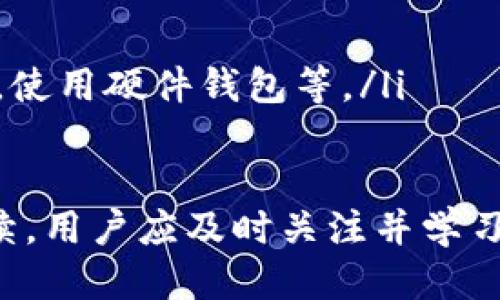 如何快速查询TRX钱包转账状态：一站式指南

TRX转账, TRX钱包, 查询转账状态/guanjianci

在数字货币快速发展的今天，TRON（TRX）作为一种重要的区块链平台，其钱包转账的安全性与可靠性引发了广泛关注。许多用户在完成TRX转账后常常会面临一个问题，那就是如何确认转账是否成功到达目标地址。本文旨在提供一种一站式的方法，帮助用户快速查询TRX钱包转账状态，并详细讲解相关操作及注意事项。

TRX转账的基本概念
TRX是TRON网络的原生代币，用户通过TRX进行转账、交易和投票等。TRON区块链基于去中心化的理念，为用户提供快速、安全的交易能力。而TRX钱包则是用来存储和管理TRX的工具，用户在需要进行TRX转账时，必须确保操作流程的正确性。

如何进行TRX钱包转账
要转账TRX，用户首先需要确保其TRX钱包中有足够的余额。转账步骤通常如下：
ol
li打开TRX钱包应用。/li
li选择“发送”或“转账”选项。/li
li输入接收方的钱包地址及转账金额。/li
li确认交易信息无误后，提交转账。/li
li等待网络确认，转账将在短时间内完成。/li
/ol
TRX网络具有较高的交易速度，通常转账在几分钟内即可完成，但在某些情况下，可能会遇到网络拥堵等问题，导致转账延迟。

如何查询TRX钱包转账状态
一旦你完成了TRX钱包转账，接下来的步骤是确认这笔交易是否成功。以下是几种查询交易状态的方法：
ol
listrong使用区块链浏览器：/strong区块链浏览器是查看区块链上交易状态的有效工具。用户可以访问TRON的区块链浏览器，如Tronscan.org，输入自己的交易哈希（Transaction ID）来查询转账状态。/li
listrong查看钱包交易记录：/strong大多数 TRX 钱包都提供了交易历史记录功能。用户可以在钱包应用中查看最近的交易列表，找到相关的转账记录。/li
listrong利用社群工具：/strongTRON 社区提供了多种社群工具和渠道，例如Telegram或Discord，用户可以在这些渠道中询问更多关于转账状态的信息。/li
/ol

查询转账状态的具体步骤
下面以Tronscan为例，详细说明如何查询TRX转账状态：
ol
li打开浏览器，访问Tronscan.org。/li
li在首页找到“搜索框”，输入你的交易哈希（Transaction ID）并按下“搜索”按钮。/li
li系统将显示这笔交易的状态，包括已确认的区块号、转账金额、发送方和接收方地址等。/li
li查看交易状态，如果显示为“成功”，则说明转账已经到达目标地址；如果显示为“待确认”，则表示交易尚未完成。/li
/ol

常见问题解析

问题一：TRX转账状态显示“待确认”，该怎么办？
转账状态显示为“待确认”的原因通常是网络拥堵，或者区块链对交易的确认速度较慢。在这种情况下，用户可以采取以下措施：
ul
listrong耐心等待：/strongTRON网络的确认时间通常比较短，大部分转账都会在几分钟内被确认。用户可以适当等待。/li
listrong查看网络状态：/strong访问Tronscan或其他TRX区块链浏览器，查看当前网络的交易数量和确认速度，如果网络拥堵，转账可能会受到影响。/li
listrong进行小额转账测试：/strong如果用户经常遇到转账延迟，可以先进行少量TRX的转账，以测试网络状况。/li
/ul

问题二：转账时输入的地址错误，怎么办？
如果用户在转账过程中输错了接收方地址，这可能导致资金丢失。碰到这种情况，用户可以尝试以下步骤：
ul
listrong确认转账状态：/strong如果转账已经被确认，并且资金已发送到错误的地址，通常无法退回，用户只能联系接收方尝试协调。/li
listrong设立责任机制：/strong在未来的转账中，用户要确保对接收地址进行多次检查，尤其是在输入时，也可通过复制粘贴方式来避免错误。/li
/ul

问题三：为什么TRX转账手续费会波动？
TRX转账的手续费是动态的，会随着网络负荷而发生变化。这是由于矿工为确认交易所收取的费用。用户应知晓：
ul
listrong网络拥堵影响手续费：/strong在区块链网络拥堵时，要支付更高的交易手续费才能让交易被优先处理。/li
listrong手续费机制：/strongTRON网络的手续费主要由交易请求和网络负载决定，了解这一点可以帮助用户更好地设置手续费。/li
listrong转账策略：/strong选择在网络负荷较低的时间段进行转账，如周末或非高峰时段，可以帮助降低手续费。/li
/ul

问题四：TRX钱包被盗，如何保护资产？
数字资产安全是所有用户应特别关注的问题，如果用户的TRX钱包被盗，建议采取以下措施：
ul
listrong立即停止使用钱包：/strong如果怀疑钱包被盗，应立即停止所有交易和操作，防止资产进一步损失。/li
listrong改变密码和安全设置：/strong尽快更改钱包的密码，并检查两步验证等安全设置是否开启。/li
listrong联系服务提供商：/strong如果钱包是通过第三方平台提供的，用户应向平台报告盗窃事件并寻求帮助。/li
listrong学习安全知识：/strong用户应学习并了解数字资产的安全保护措施，比如不要使用公共Wi-Fi进行交易，不轻信任何转载的链接或二维码，使用硬件钱包等。/li
/ul

通过上述内容的介绍，希望能够帮助用户在TRX转账中更好地管理和查询自己的资产。随着区块链技术的不断进步，相关的钱包和查询工具也在持续，用户应及时关注并学习以增强自己的交易安全。对于转账的每一步，只有足够的小心和了解，才能确保安全高效的资产管理。