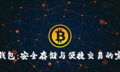 比特币钱包：安全存储与