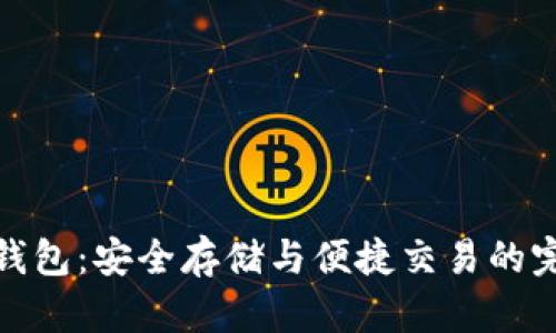 比特币钱包:安全存储与便捷交易的完美结合