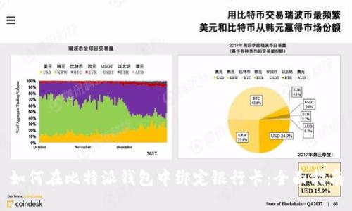 如何在比特派钱包中绑定银行卡：全面指南