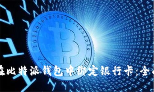 如何在比特派钱包中绑定银行卡：全面指南