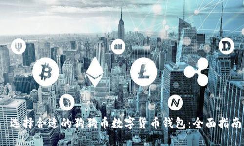 选择合适的狗狗币数字货币钱包:全面指南
