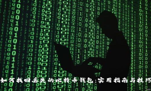 如何找回丢失的比特币钱包:实用指南与技巧