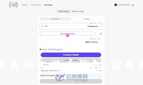 如何找回丢失的比特币钱包:实用指南与技巧