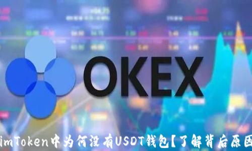 imToken中为何没有USDT钱包?了解背后原因