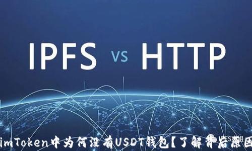 imToken中为何没有USDT钱包?了解背后原因