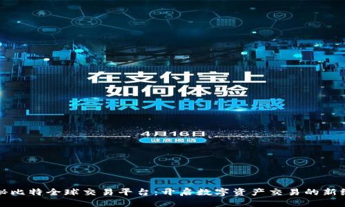 揭秘比特全球交易平台：开启数字资产交易的新纪元