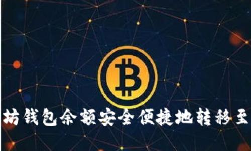 如何将以太坊钱包余额安全便捷地转移至火币交易所