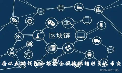 如何将以太坊钱包余额安全便捷地转移至火币交易所