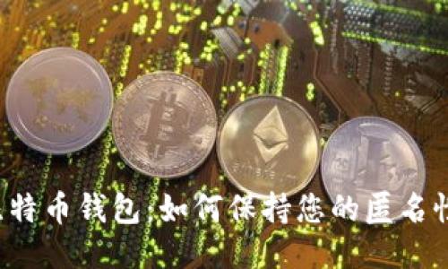 比特币钱包:如何保持您的匿名性?